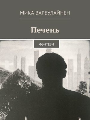 cover image of Печень. ФЭНТЕЗИ